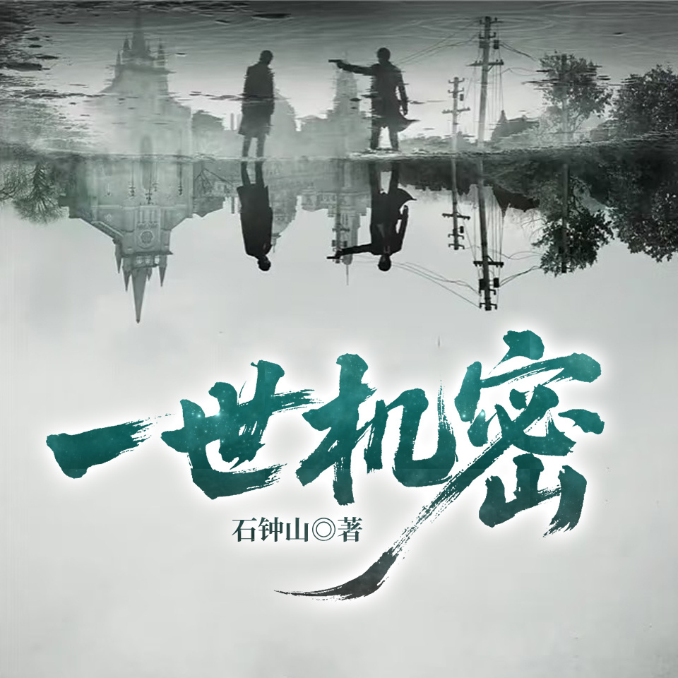 一世机密