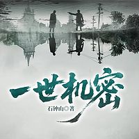 一世机密
