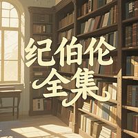 纪伯伦全集