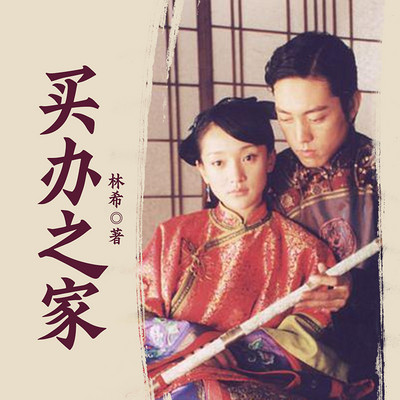林希自选集 买办之家