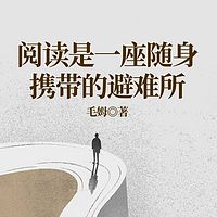 阅读是一座随身携带的避难所