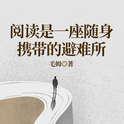 阅读是一座随身携带的避难所