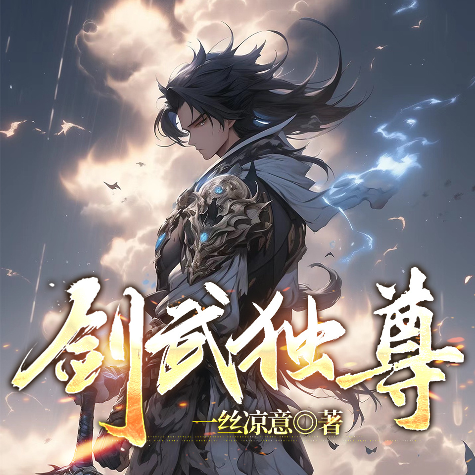 剑武独尊|爆款玄幻百万追读爽文