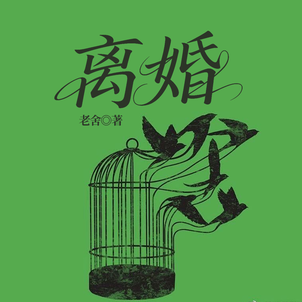 离婚