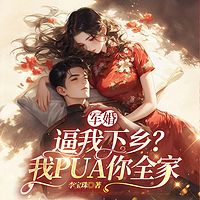 军婚：逼我下乡？我PUA你全家|年代支付