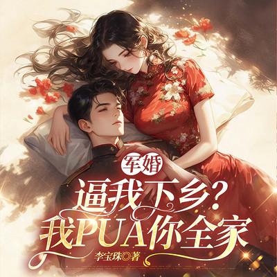 军婚：逼我下乡？我PUA你全家|年代支付