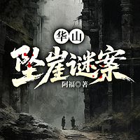 华山坠崖谜案