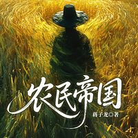 农民帝国