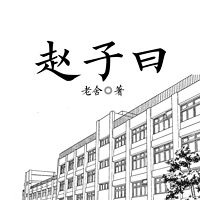 赵子曰