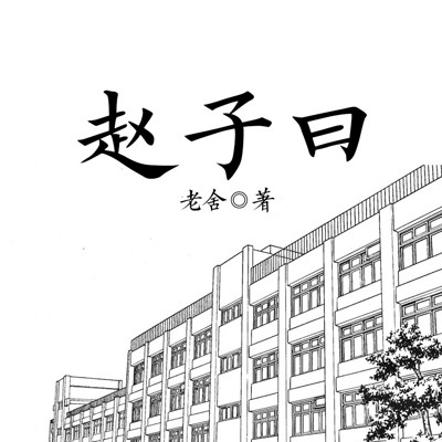 赵子曰