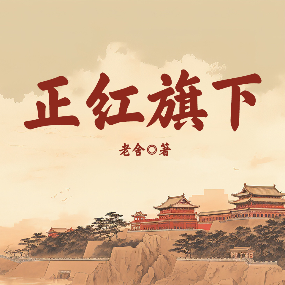 正红旗下