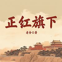 正红旗下