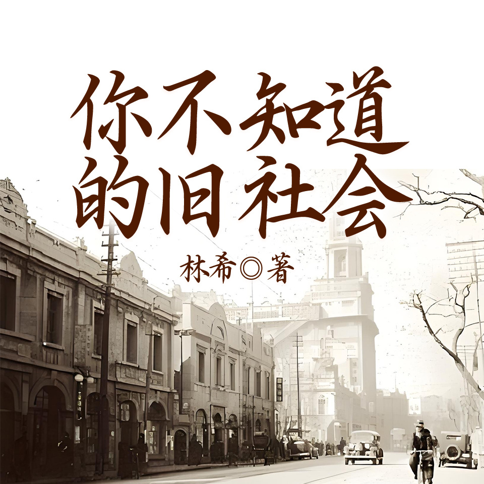 你不知道的旧社会
