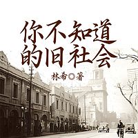 你不知道的旧社会