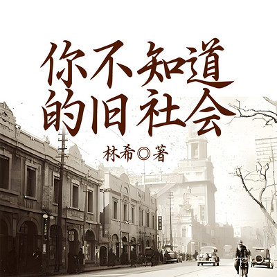 你不知道的旧社会