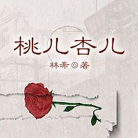 林希自选集 桃儿杏儿
