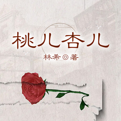 林希自选集 桃儿杏儿