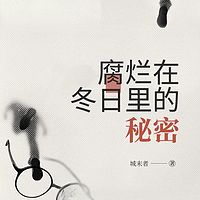 腐烂在冬日里的秘密