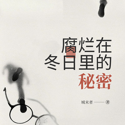 腐烂在冬日里的秘密