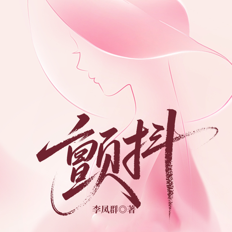 颤抖
