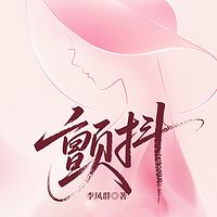 颤抖