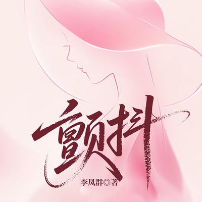 颤抖