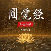 圆觉经白话译解