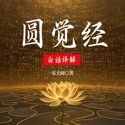 圆觉经白话译解