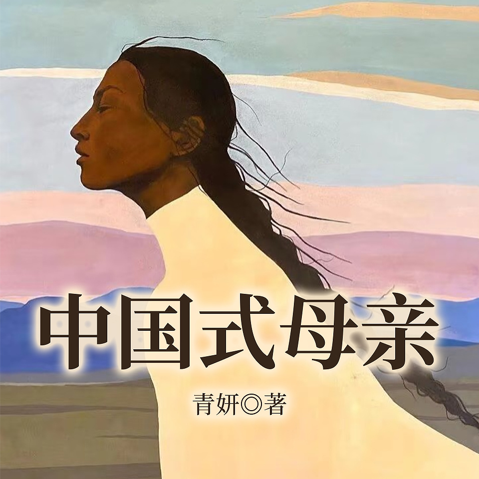 中国式母亲