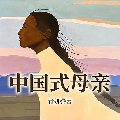 中国式母亲