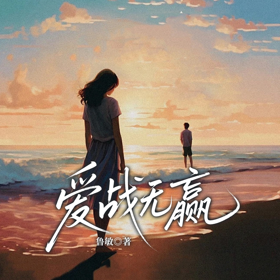 爱战无赢