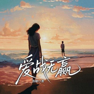 爱战无赢