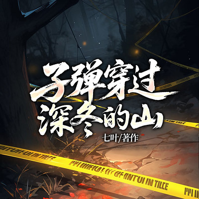 子弹穿过深冬的山