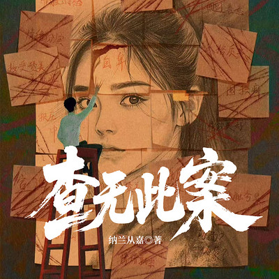 查无此案
