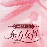 航鹰文集：卷1.东方女性