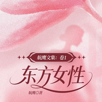航鹰文集：卷1.东方女性