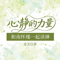 心静的力量：和南怀瑾一起读禅