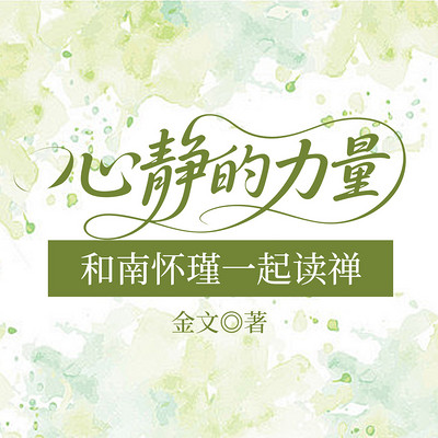 心静的力量：和南怀瑾一起读禅