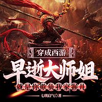 穿成西游早逝大师姐：就是你欺负我家猴儿？
