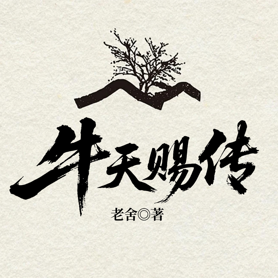牛天赐传