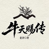 牛天赐传