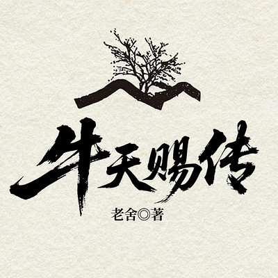 牛天赐传