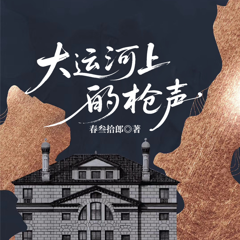 大运河上的枪声