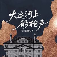 大运河上的枪声