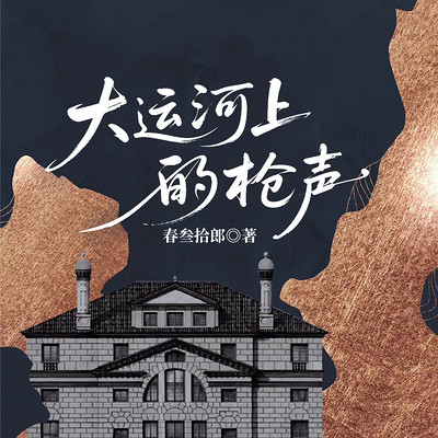 大运河上的枪声