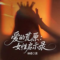 爱的荒原，女性启示录