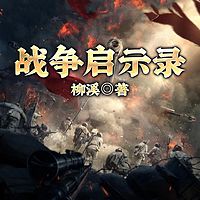 战争启示录（上下）