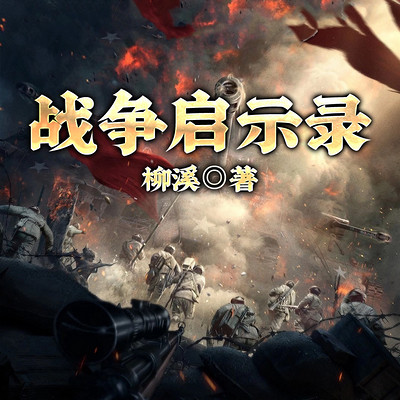 战争启示录（上下）