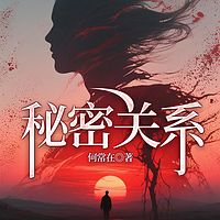 秘密关系