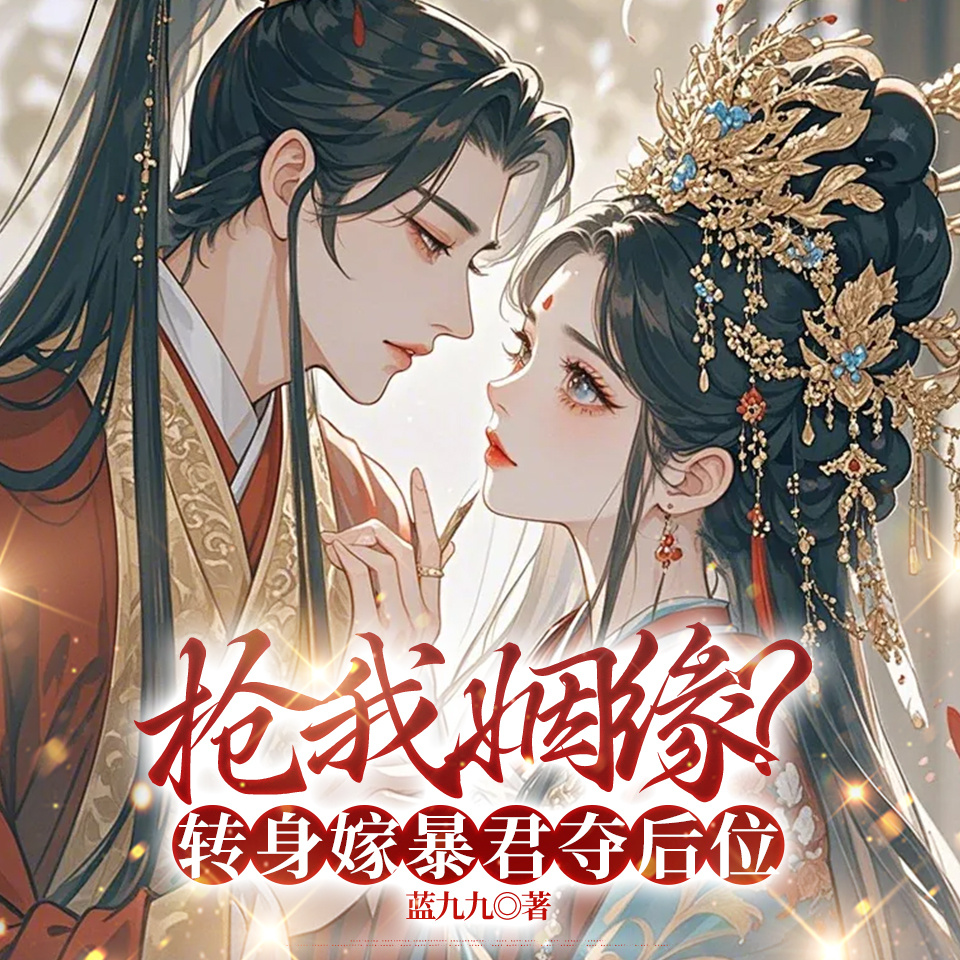 抢我姻缘?转身嫁暴君夺后位|爆款女强